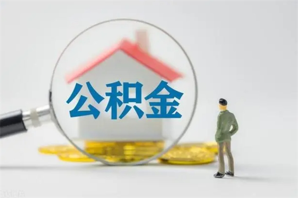 渠县无房证明就能提取公积金吗（无房证明就可以提取公积金?）