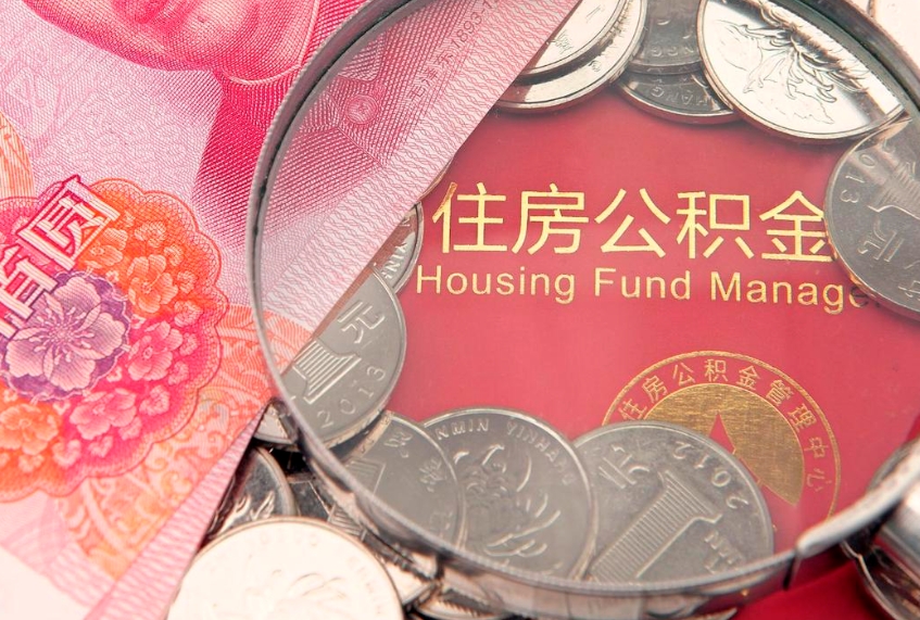 渠县怎么把封存的公积金解封（怎么解除封存的公积金）
